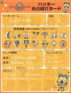 ハンター自己紹介カード