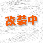 ブログ改装しております。