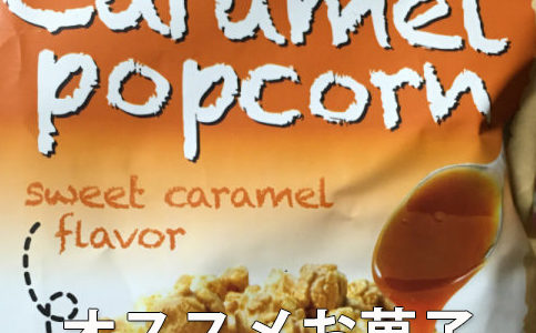 おすすめお菓子のご紹介