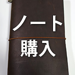 トラベラーズノート購入しました