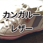 カンガルーレザーの靴は履き心地最高