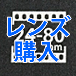 OM-D E-M5用に標準レンズ購入しました