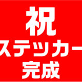 アイキャッチ画像