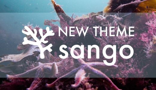 ブログ再開します！SANGOテーマ買ったよ