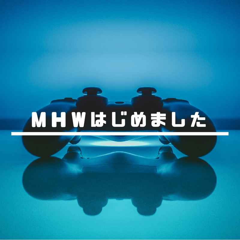 MHW記事アイキャッチ画像
