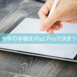 ipadpro記事アイキャッチ画像
