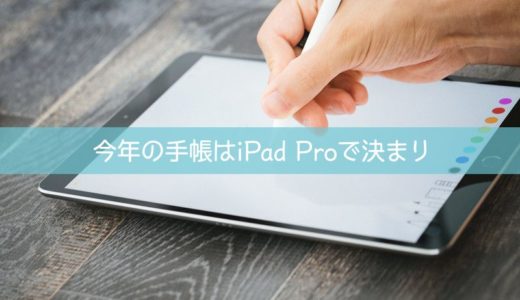 今年の手帳はiPad Pro10.5インチで決まり！